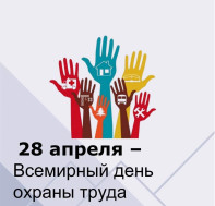Всемирный день охраны труда
