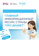 «ПРО ДИАБЕТ»