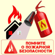 Правила пожарной безопасности