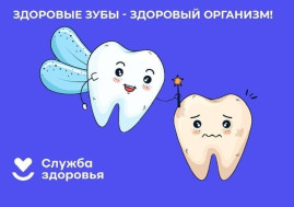Здоровые зубы - залог здоровья