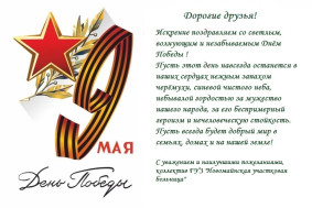Поздравление с днем Победы