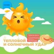 Солнечный удар