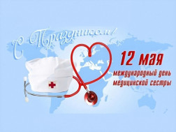 С Днем медицинской сестры!