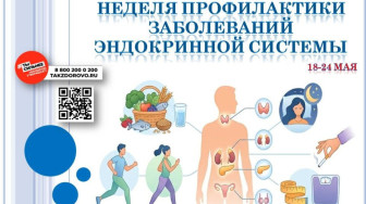 с 18 по 24 мая 2026г Минздрав России объявил Неделей профилактики заболеваний эндокринной системы