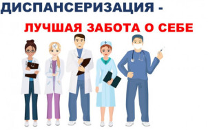 Как пройти диспансеризацию?
